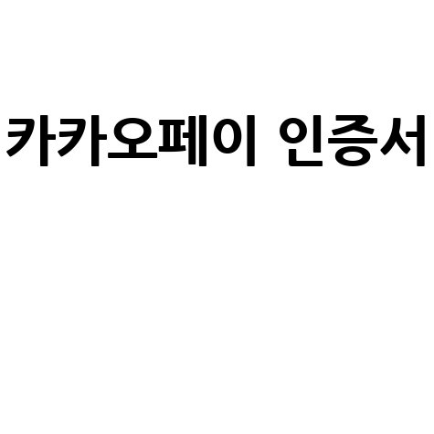 카카오페이 인증서 발급 및 사용법