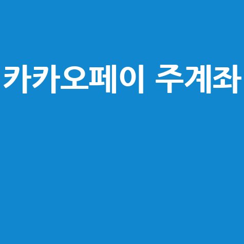 카카오페이 주계좌 변경 및 해지 방법