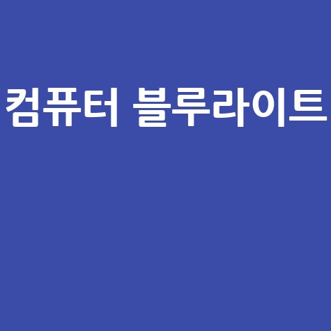 컴퓨터 블루라이트 차단 안경 효과