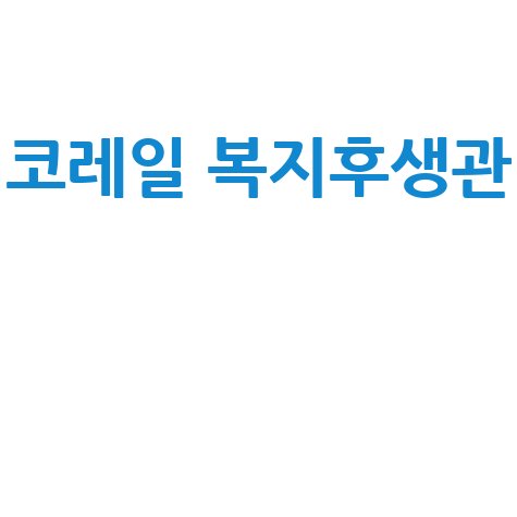 코레일 복지후생관 이용 꿀팁