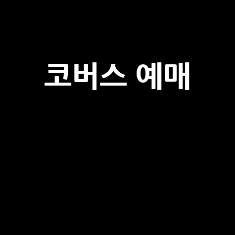 코버스 예매: 고속버스 예매, 시외버스 예매, 버스표 예매