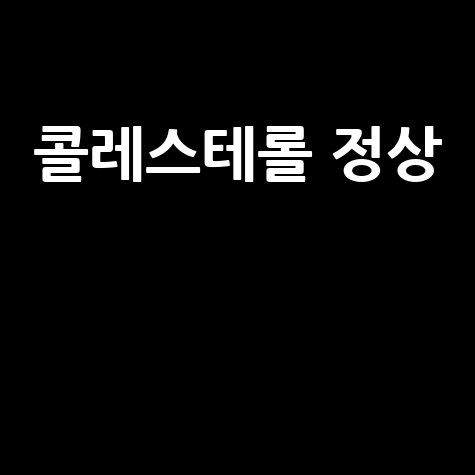 콜레스테롤 정상 수치 낮추는 법