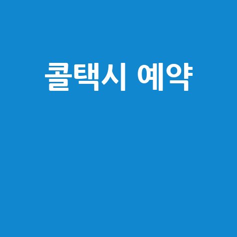 콜택시 예약: 빠르고 편리하게 지금 바로!
