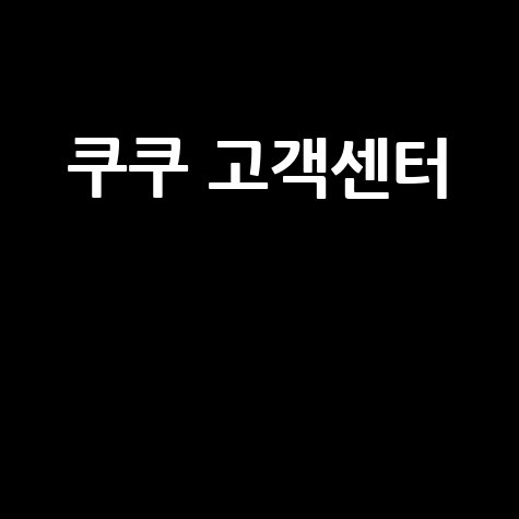 쿠쿠 고객센터 전화번호 AS 서비스