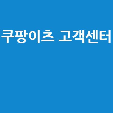 쿠팡이츠 고객센터 전화번호 및 상담 시간