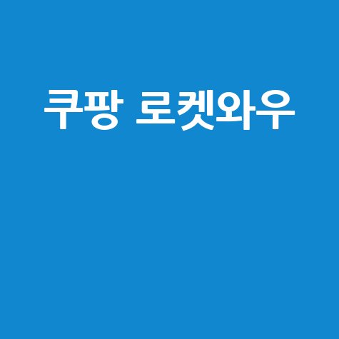 쿠팡 로켓와우 멤버십 혜택 가격