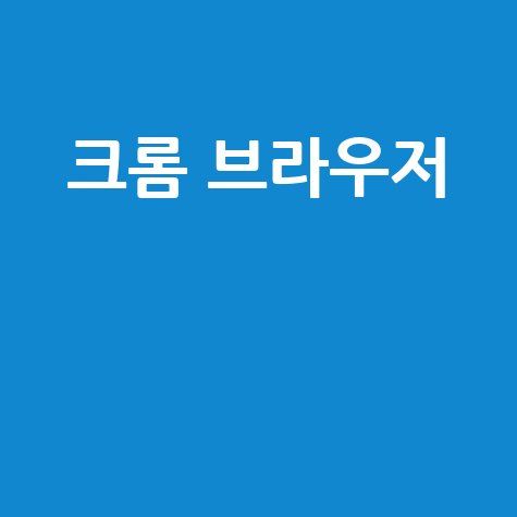 크롬 브라우저 네이버 검색어 활용 팁