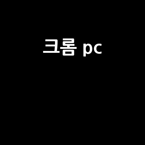 크롬 PC 네이버 연관 검색어 조합 제목