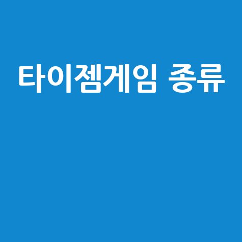 타이젬게임 종류: 바둑, 오목, 장기, 사천성