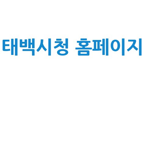 태백시청 홈페이지: 관광, 채용, 날씨, 맛집 정보