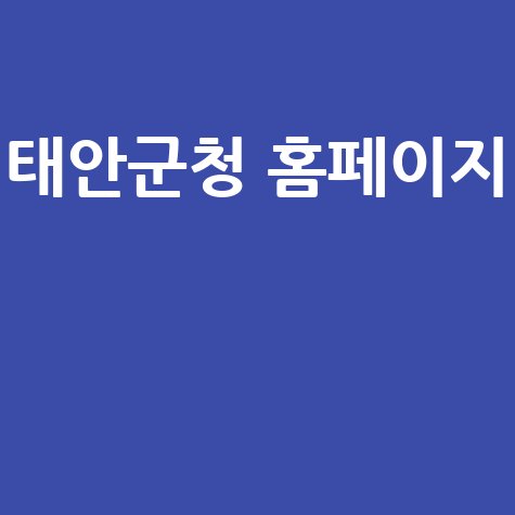 태안군청 홈페이지: 채용, 날씨, 관광, 맛집 정보