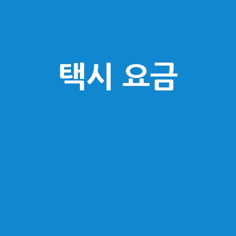 택시 요금 계산, 할증, 인상 정보
