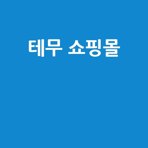 테무 쇼핑몰 초저가 직구 할인 대란