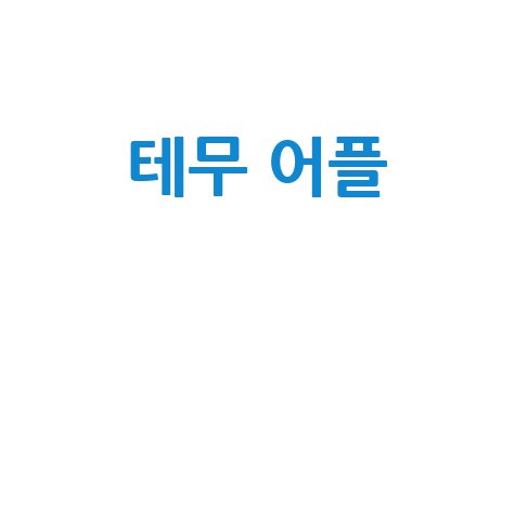 테무 어플 네이버 쇼핑 후기 할인 쿠폰