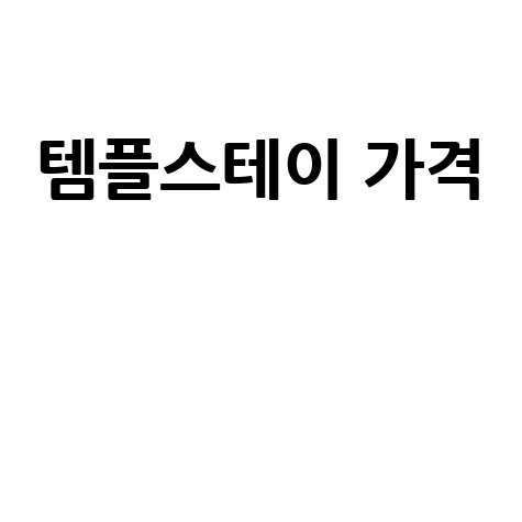 템플스테이 가격: 비용, 예약, 할인 정보