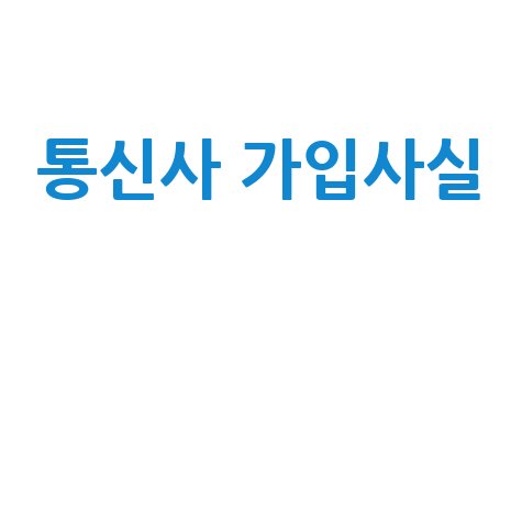 통신사 가입사실 확인 방법