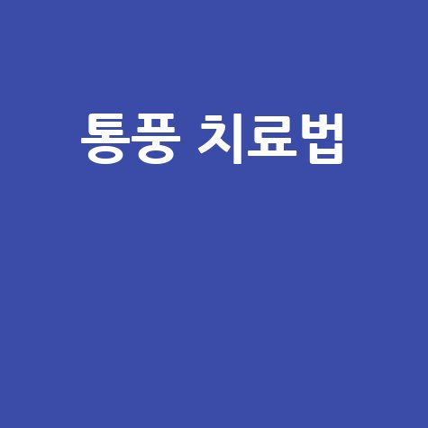 통풍 치료법: 완치 가능성, 최신 치료, 식이요법