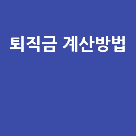 퇴직금 계산방법 및 세금, 지급기준 총정리