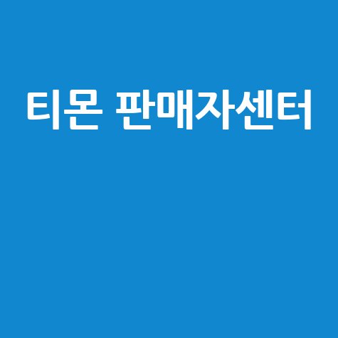 티몬 판매자센터: 스마트 스토어 연동 쉬운 입점