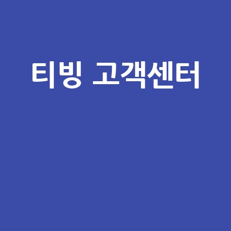 티빙 고객센터 전화번호, 오류 해결 방법