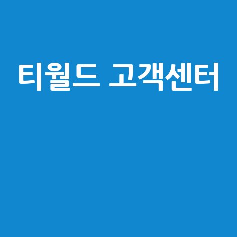티월드 고객센터 전화번호 상담시간