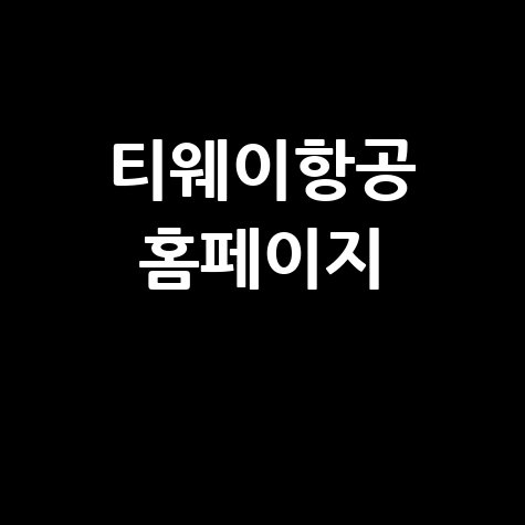 티웨이항공 홈페이지: 특가 예약, 수하물 규정, 좌석 지정