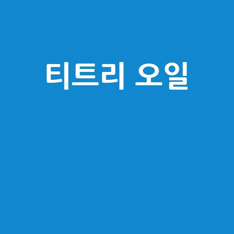 티트리 오일 효능 부작용 사용법 여드름