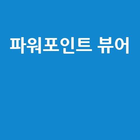 파워포인트 뷰어 다운로드 및 설치 방법