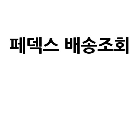 페덱스 배송조회 간편하게 확인