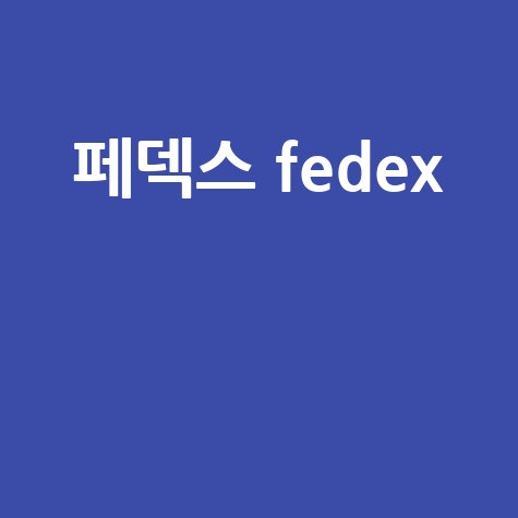 페덱스 fedex 배송 조회 요금