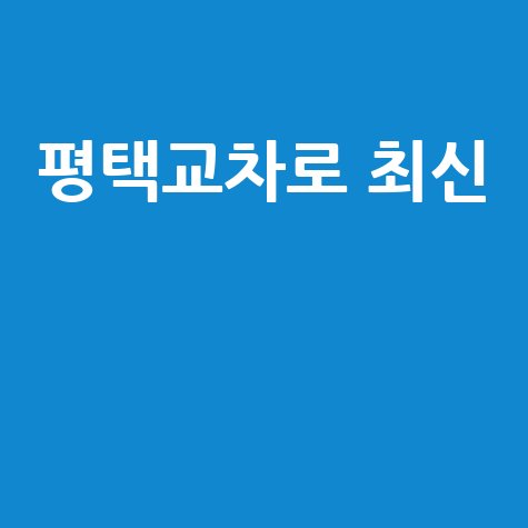 평택교차로 최신 구인구직 정보