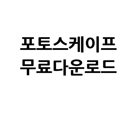 포토스케이프 무료다운로드: 사진 편집 프로그램