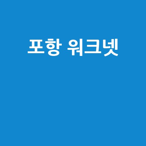 포항 워크넷 채용정보 구인구직