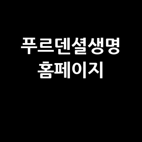 푸르덴셜생명 홈페이지: 보험, 고객센터, 채용