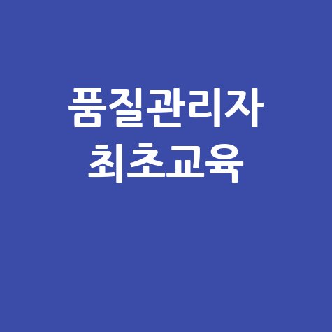 품질관리자 최초교육: 핵심 내용과 비용