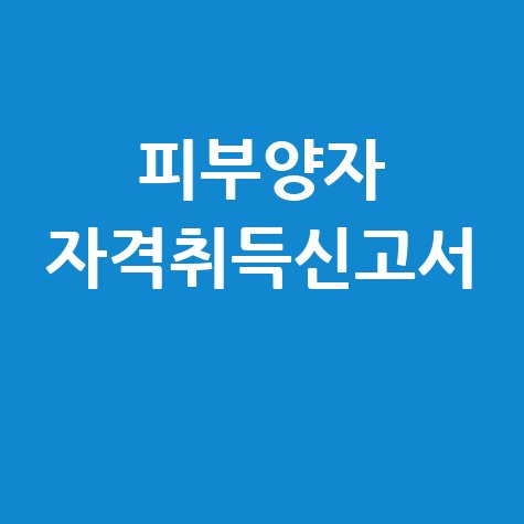 피부양자 자격취득신고서 작성법 및 서류
