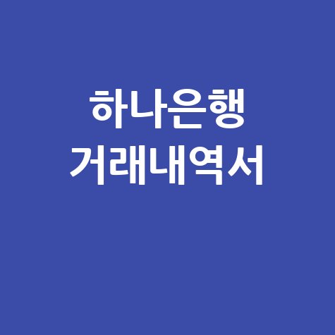 하나은행 거래내역서 발급 방법 및 조회