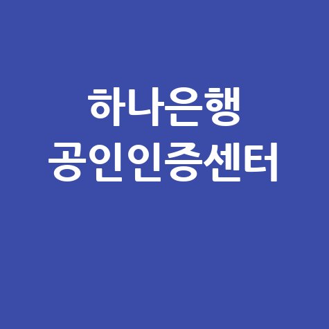하나은행 공인인증센터: 발급, 갱신, 폐지, 오류 해결