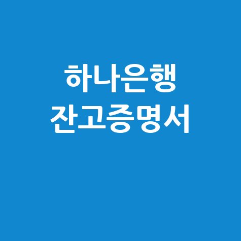 하나은행 잔고증명서 발급 방법 및 시간