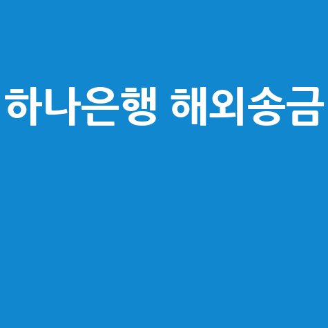 하나은행 해외송금 수수료, 시간, 한도, 방법 총정리