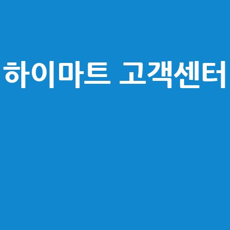 하이마트 고객센터 전화번호 및 영업시간