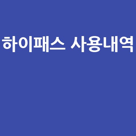 하이패스 사용내역 조회 및 영수증 발급