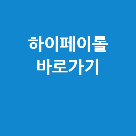 하이페이롤 바로가기: 급여명세서 조회