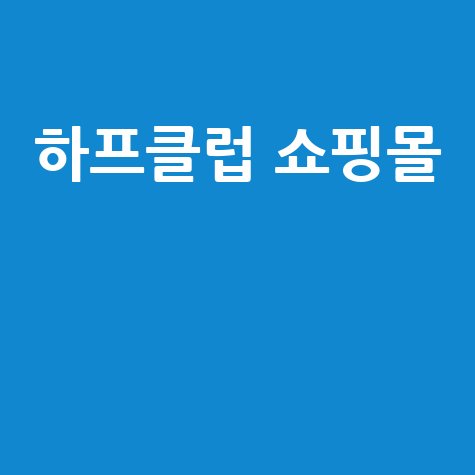 하프클럽 여성의류 쇼핑몰 특가 세일