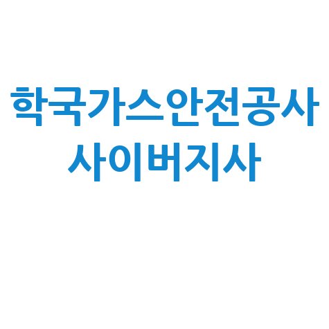한국가스안전공사 사이버지사: 가스안전교육 신청