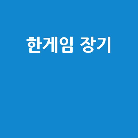 한게임 장기: 무료 대국과 고수들의 전략