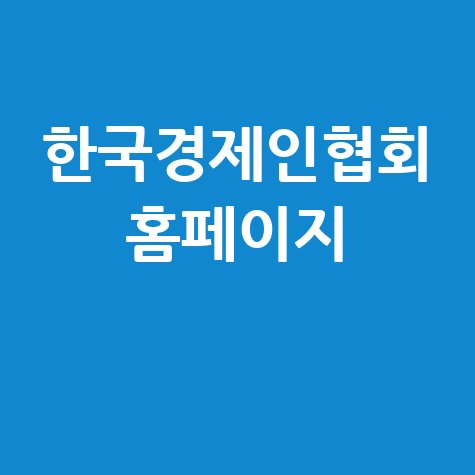 한국경제인협회 홈페이지: 경제계 소식과 정책 제언