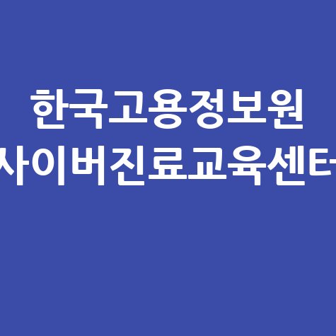 한국고용정보원 사이버진료교육센터: 직업상담사 교육
