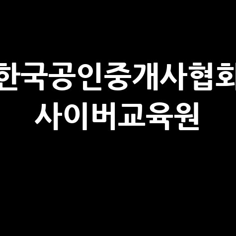 한국공인중개사협회 사이버교육원: 합격의 지름길