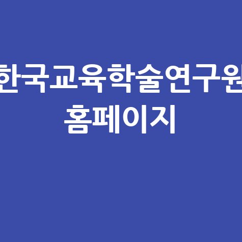한국교육학술연구원 홈페이지: KERIS 교육정보